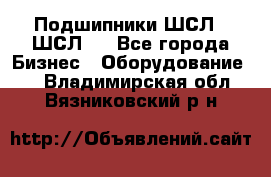 JINB Подшипники ШСЛ70 ШСЛ80 - Все города Бизнес » Оборудование   . Владимирская обл.,Вязниковский р-н